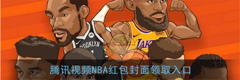 微信腾讯视频NBA红包封面怎么领取