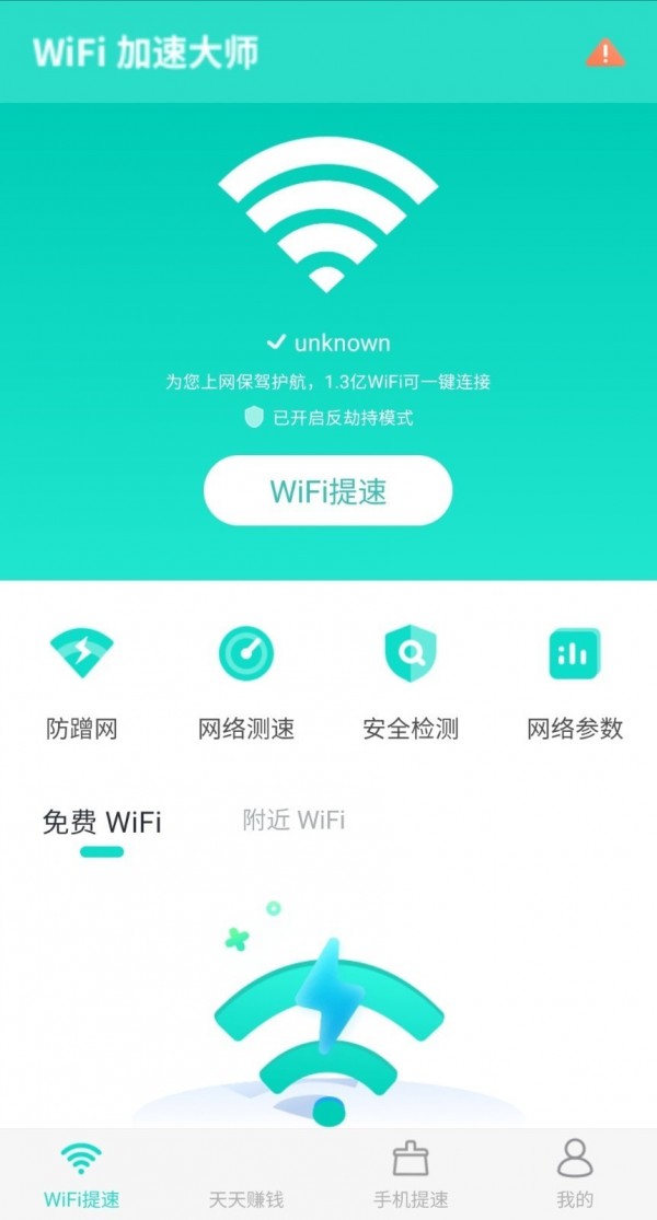 WiFi加速大师1