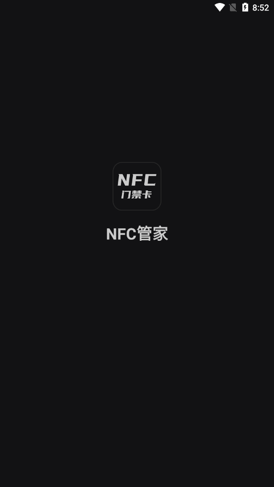 NFC管家0
