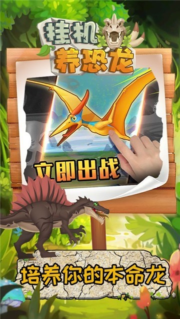 挂机养恐龙九游版0