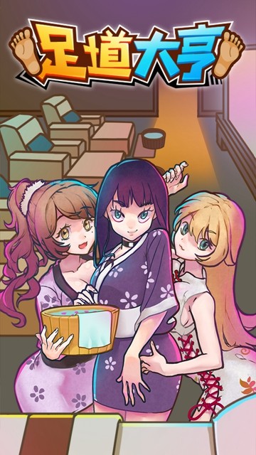 足道大亨4