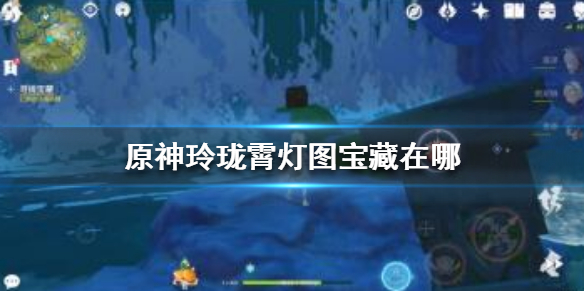原神手游玲珑霄灯图宝藏在什么地方