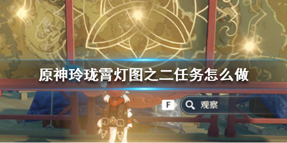 原神玲珑霄灯图之二任务如何完成