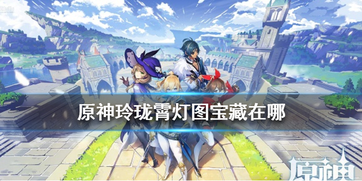 原神玲珑霄灯图宝藏都分布在哪里
