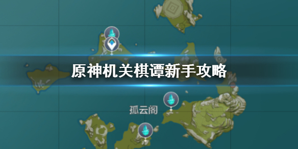 原神机关棋谭新手如何通关