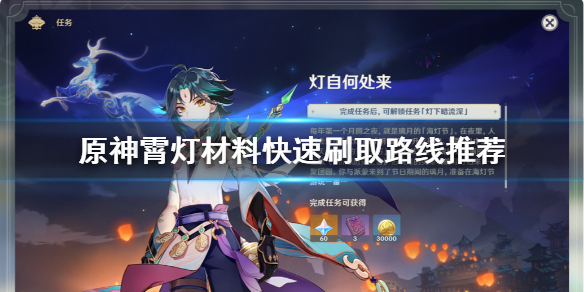 原神霄灯材料如何速刷