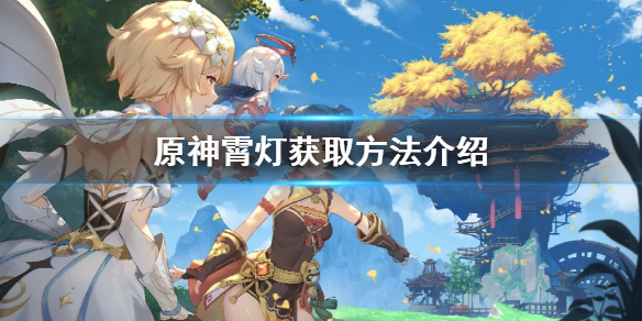 原神如何获得霄灯