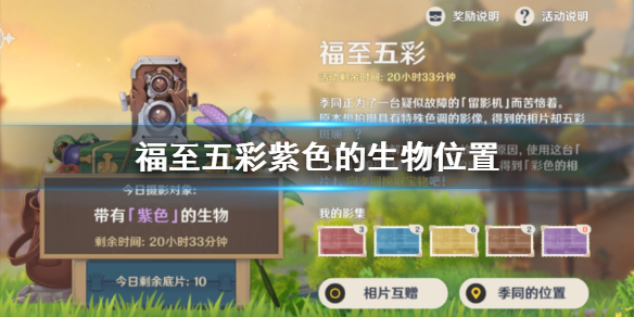 原神带有紫色的生物在什么地方