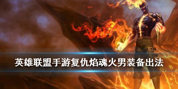 英雄联盟手游火男适合什么装备