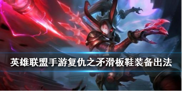 英雄联盟手游滑板鞋适合什么装备