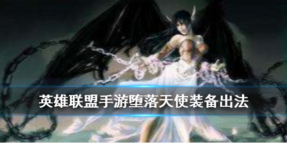 英雄联盟手游莫甘娜适合什么装备