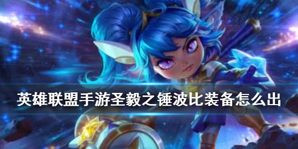 英雄联盟手游波比适合什么装备