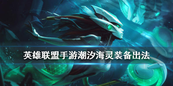 英雄联盟手游娜美如何选择装备