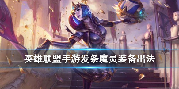 英雄联盟手游发条适合什么装备