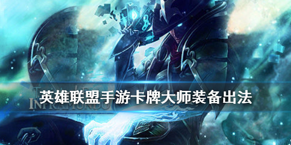 英雄联盟手游卡牌如何选择装备