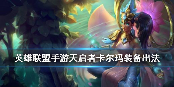 英雄联盟手游扇子妈卡尔玛适合什么装备
