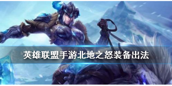 英雄联盟手游猪妹如何选择装备