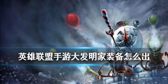 英雄联盟手游大头如何选择装备
