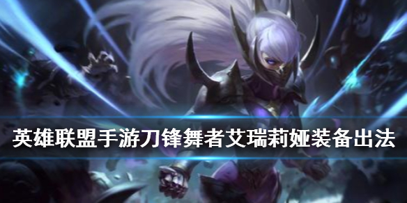 英雄联盟手游女刀如何选择装备