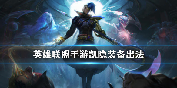 英雄联盟手游凯隐适合什么装备