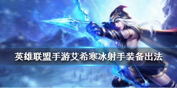 英雄联盟手游艾希如何选择装备