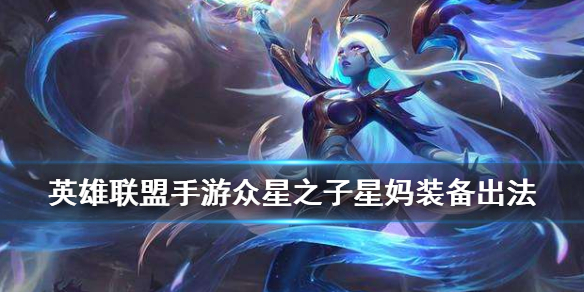 英雄联盟手游星妈如何选择装备