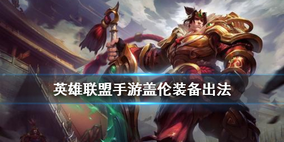 英雄联盟手游盖伦如何选择装备