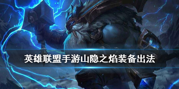 英雄联盟手游奥恩如何选择装备