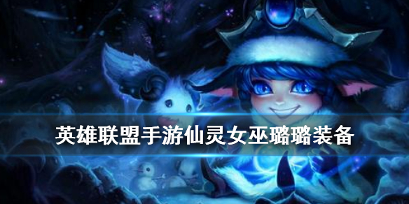 英雄联盟手游璐璐适合什么装备