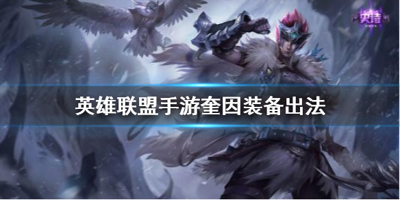 英雄联盟手游奎因适合什么装备