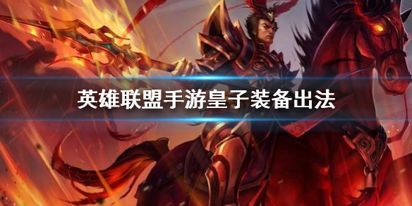 英雄联盟手游皇子如何选择装备