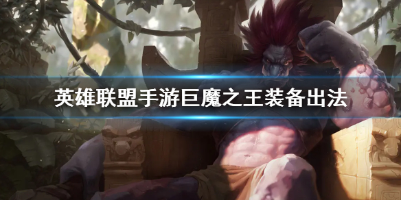 英雄联盟手游巨魔适合什么装备