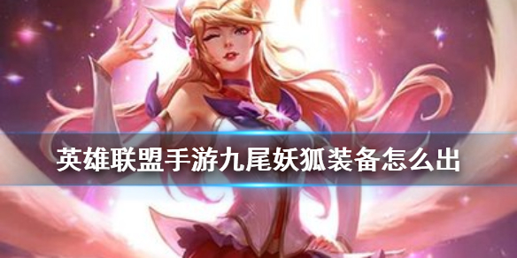 英雄联盟手游九尾妖狐阿狸适合什么装备