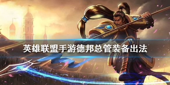 英雄联盟手游赵信如何选择装备