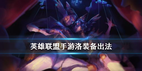 英雄联盟手游洛如何选择装备