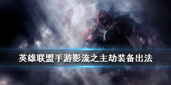 英雄联盟手游劫如何选择装备