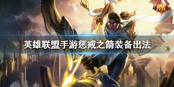 英雄联盟手游维鲁斯如何选择装备