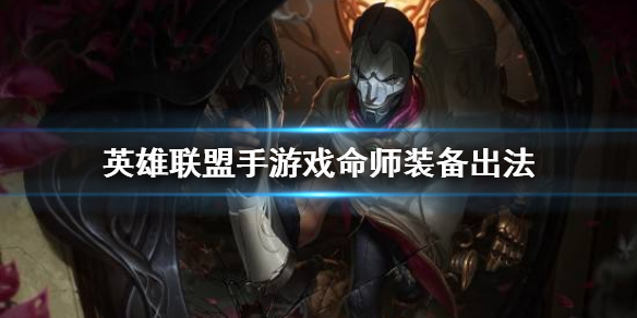 英雄联盟手游烬适合什么装备