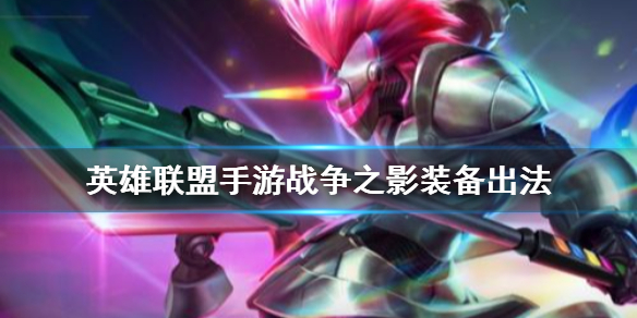 英雄联盟手游人马适合什么装备