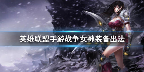 英雄联盟手游轮子妈适合什么装备