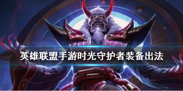 英雄联盟手游基兰适合什么装备