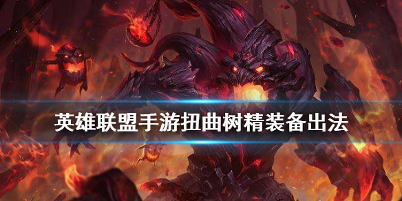 英雄联盟手游大树如何选择装备