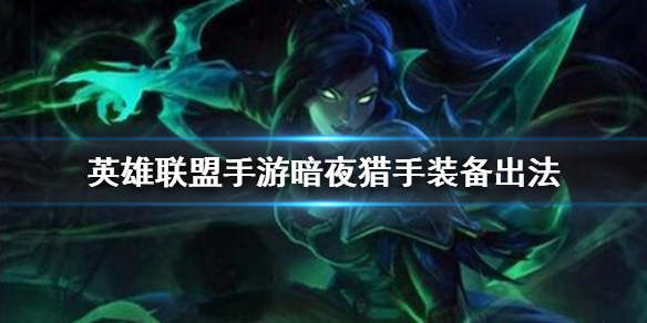 英雄联盟手游vn适合什么装备