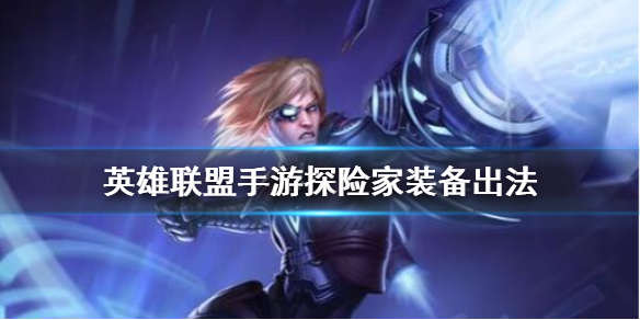 英雄联盟手游ez如何选择装备