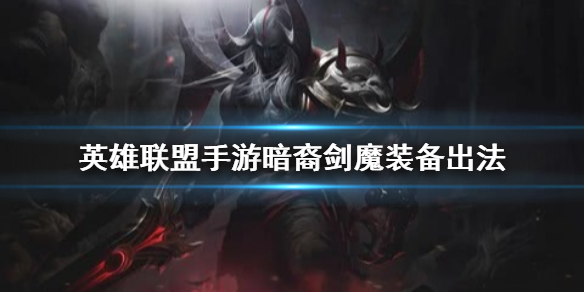 英雄联盟手游剑魔如何选择装备