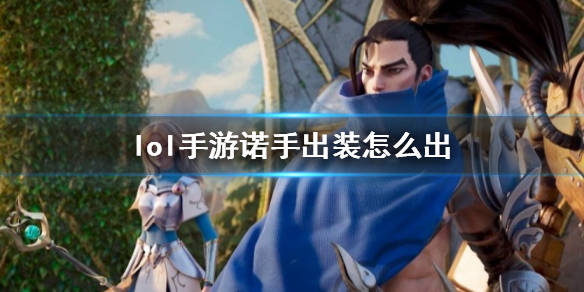 英雄联盟手游诺手推荐什么装备