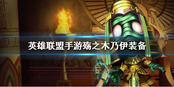 英雄联盟手游阿木木如何选择装备