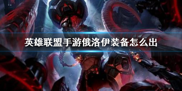 英雄联盟手游俄洛伊如何选择装备