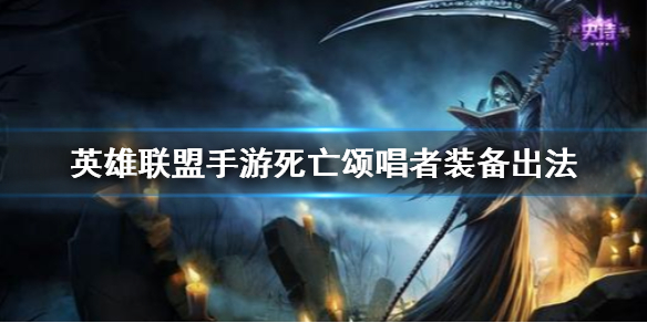 英雄联盟手游死歌适合什么装备