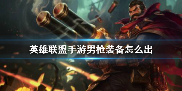 英雄联盟手游男枪适合什么装备